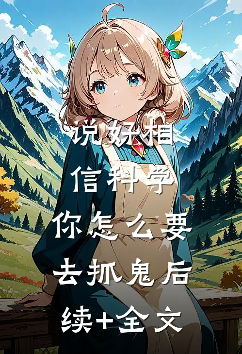 说好相信科学，你怎么要去抓鬼后续+全文
