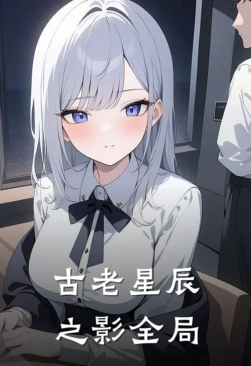 古老星辰之影全局