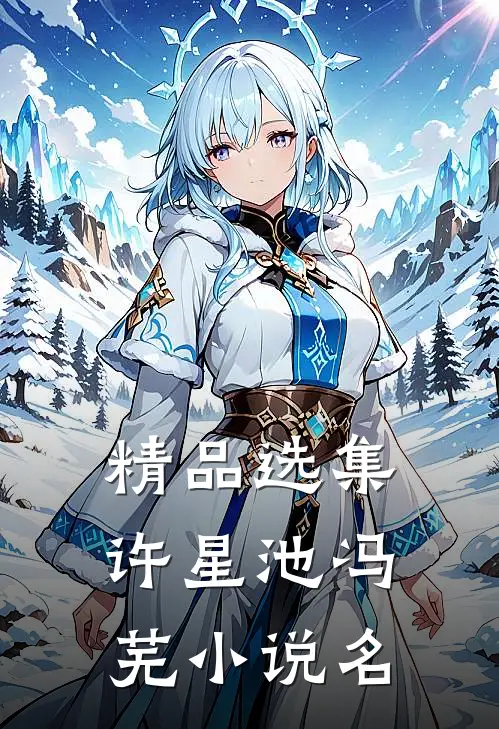 精品选集许星池冯芜小说名