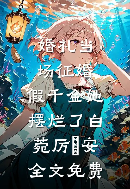 婚礼当场征婚，假千金她摆烂了白菀厉璟安全文免费