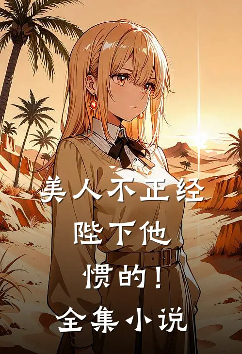 美人不正经，陛下他惯的！全集小说