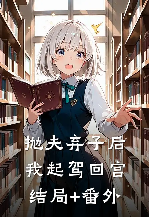 抛夫弃子后，我起驾回宫结局+番外