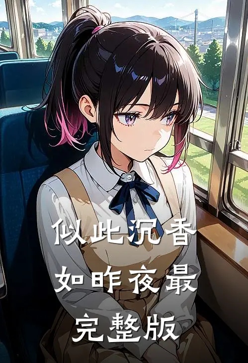 似此沉香如昨夜最完整版