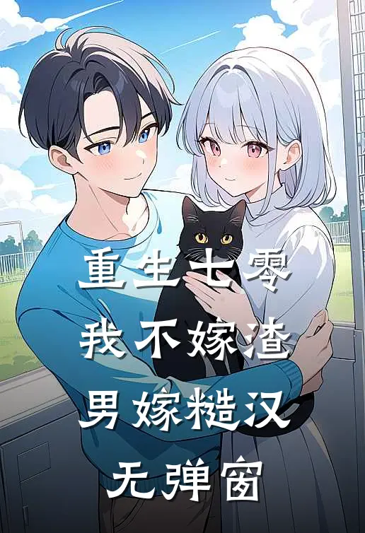 重生七零，我不嫁渣男嫁糙汉无弹窗