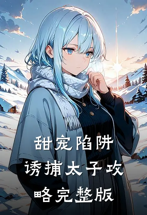 甜宠陷阱：诱捕太子攻略完整版