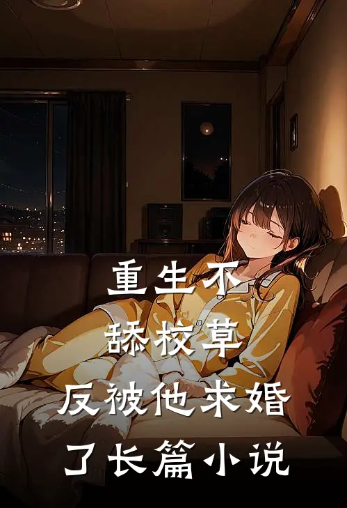 重生不舔校草，反被他求婚了长篇小说