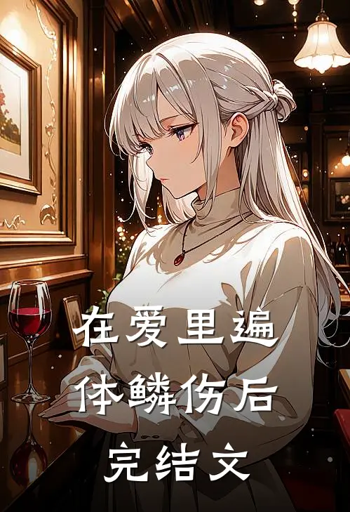 在爱里遍体鳞伤后完结文