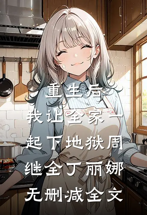 重生后，我让全家一起下地狱周继全丁丽娜无删减全文