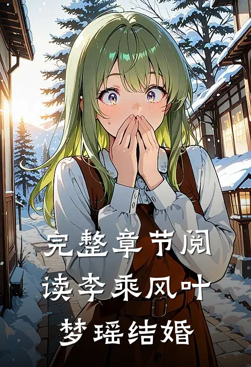 完整章节阅读李乘风叶梦瑶结婚