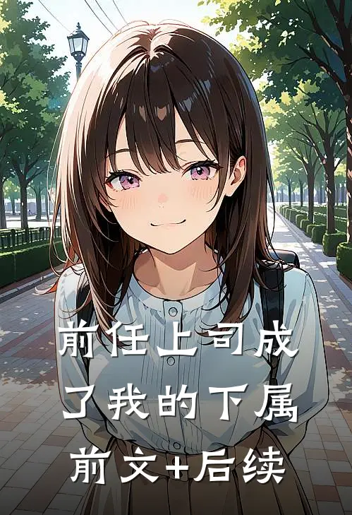 前任上司成了我的下属前文+后续