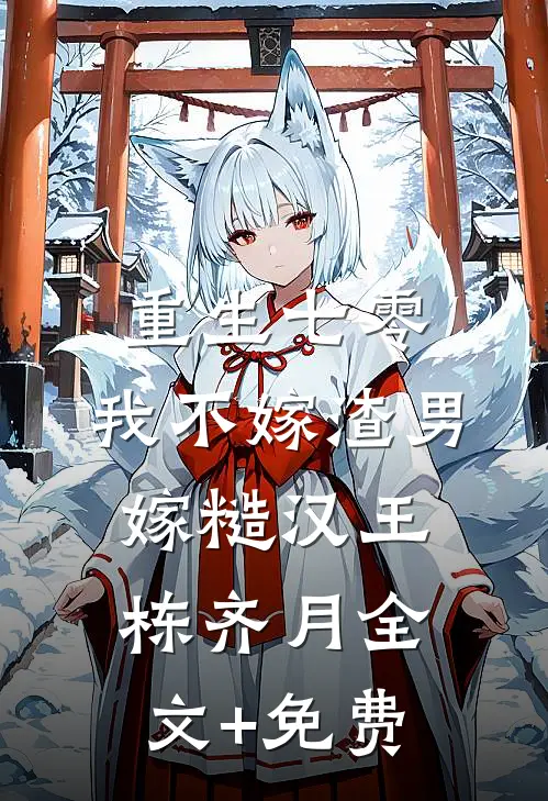 重生七零，我不嫁渣男嫁糙汉王栋齐月全文+免费