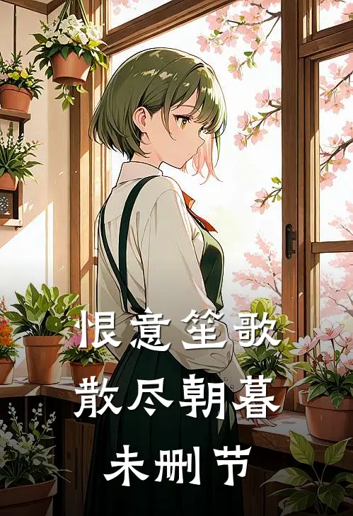 恨意笙歌,散尽朝暮未删节在线观看