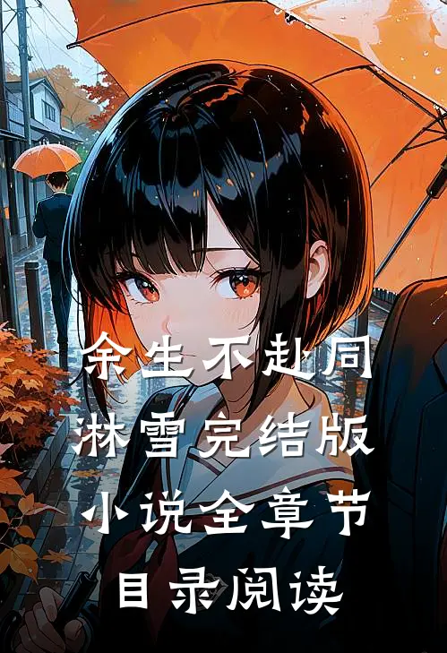 余生不赴同淋雪完结版小说全章节目录阅读