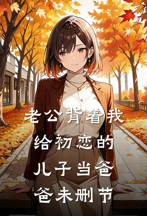 老公背着我给初恋的儿子当爸爸未删节