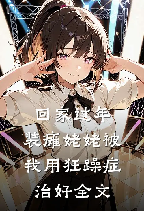 回家过年，装瘫姥姥被我用狂躁症治好全文