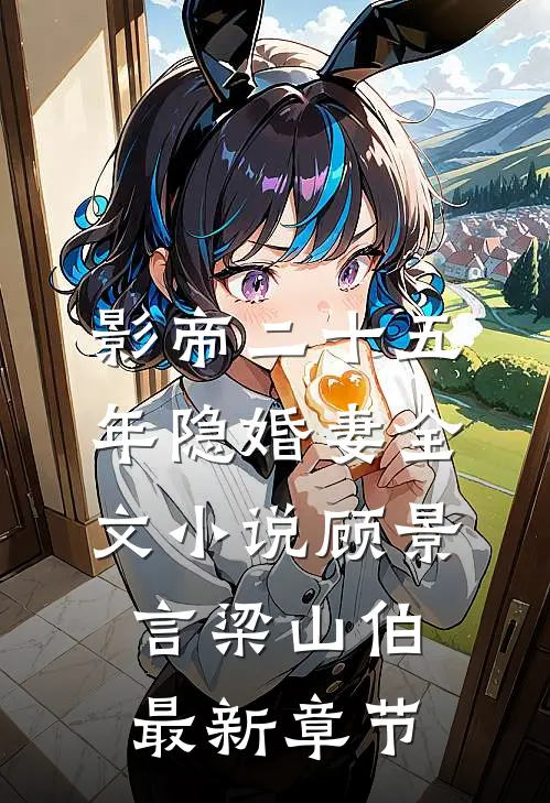 影帝二十五年隐婚妻全文小说顾景言梁山伯最新章节