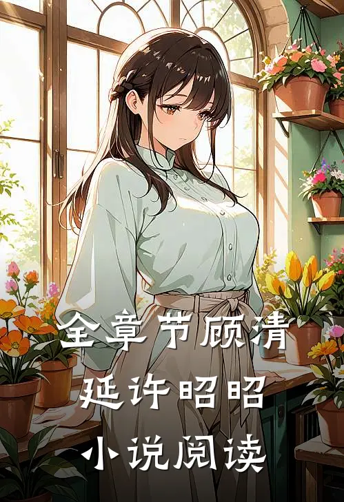 全章节顾清延许昭昭小说阅读