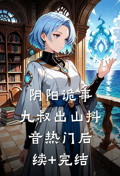 阴阳诡事：九叔出山抖音热门后续+完结