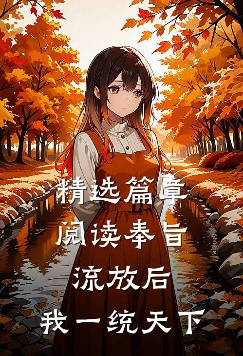 精选篇章阅读奉旨流放后，我一统天下