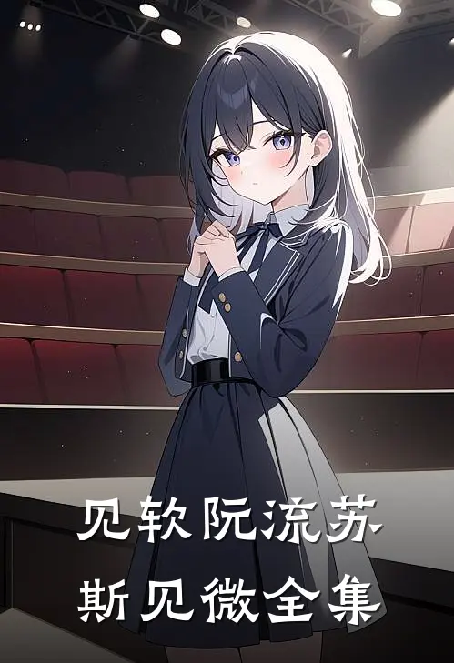 见软阮流苏斯见微 全集