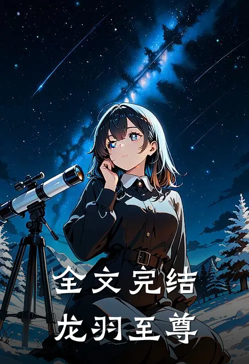 全文完结龙羽至尊