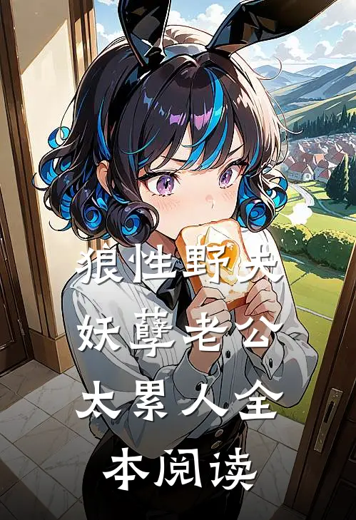 狼性野夫：妖孽老公太累人全本阅读