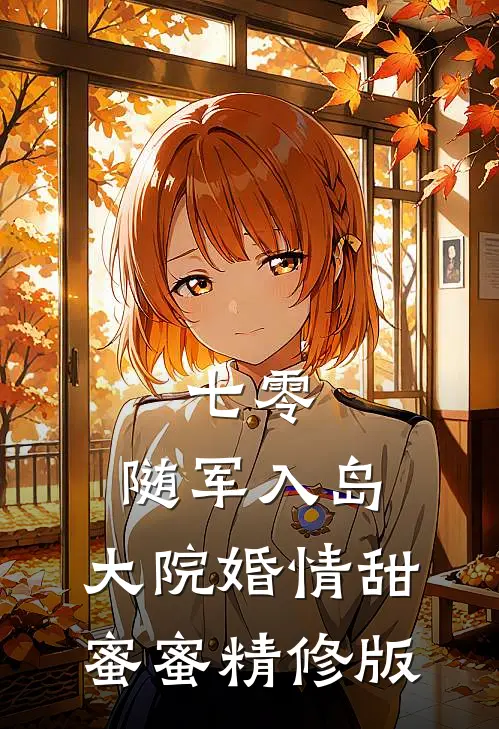 七零：随军入岛，大院婚情甜蜜蜜精修版