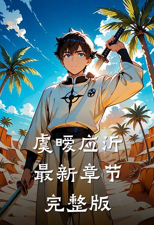 虞暧应沂最新章节完整版