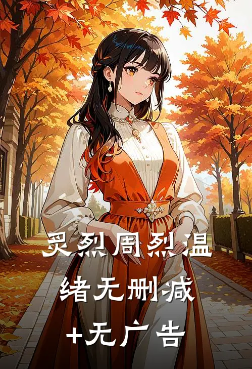 炙烈周烈温绪无删减+无广告