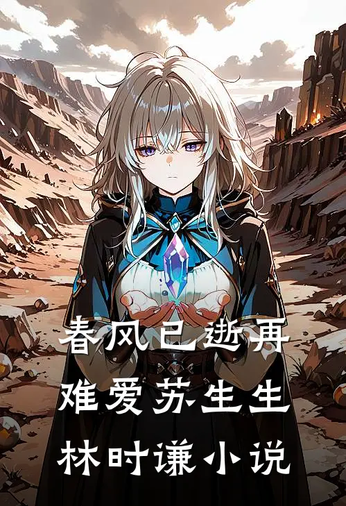 春风已逝再难爱苏生生林时谦小说