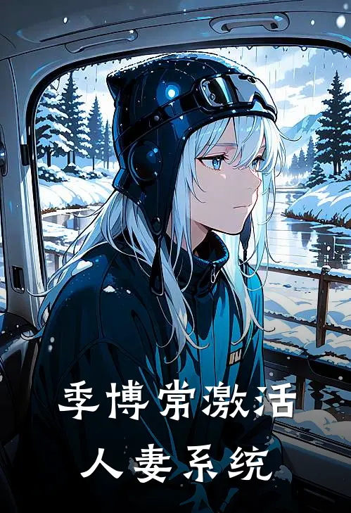 季博常激活人妻系统