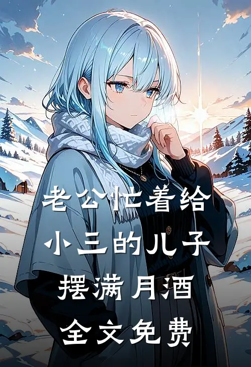 老公忙着给小三的儿子摆满月酒全文免费