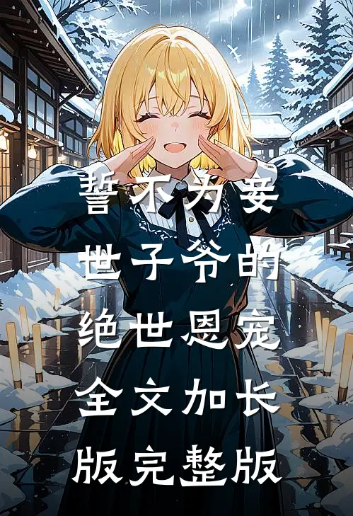 誓不为妾，世子爷的绝世恩宠全文加长版完整版