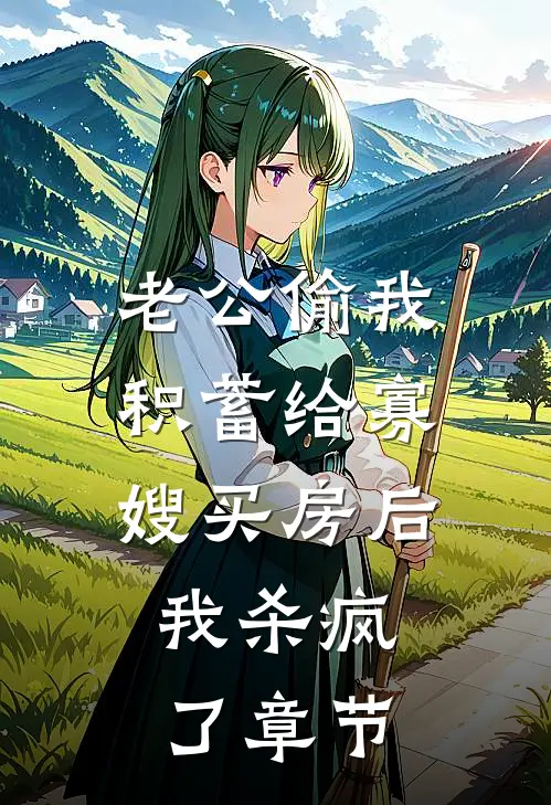 老公偷我积蓄给寡嫂买房后，我杀疯了章节