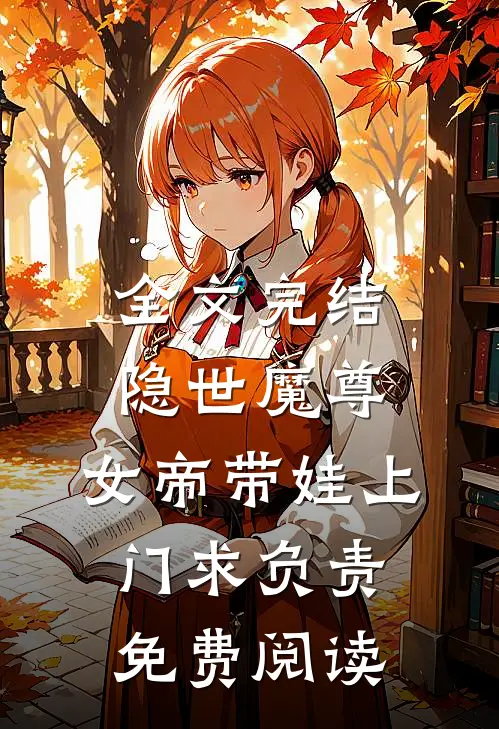全文完结隐世魔尊,女帝带娃上门求负责免费阅读