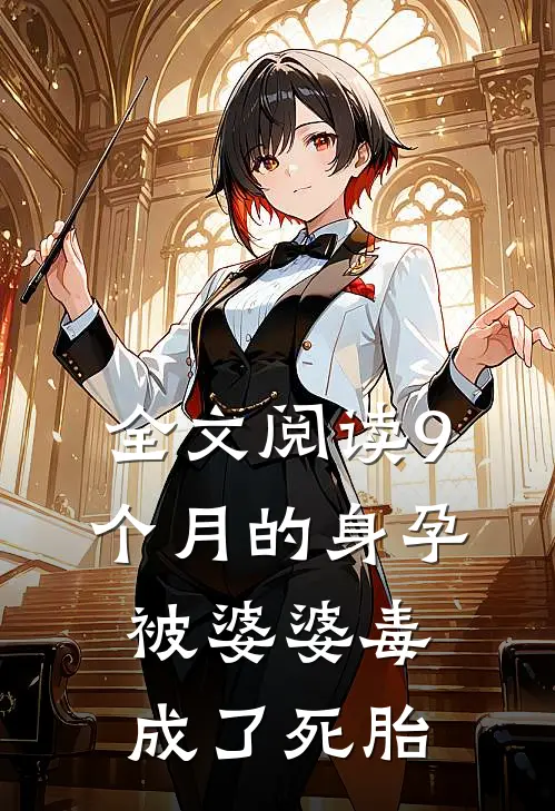 全文阅读9个月的身孕被婆婆毒成了死胎