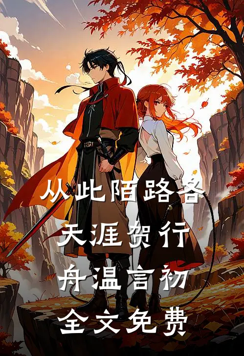 从此陌路各天涯贺行舟温言初全文免费