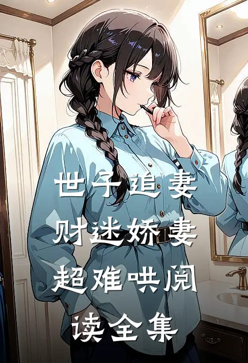 世子追妻：财迷娇妻超难哄阅读全集