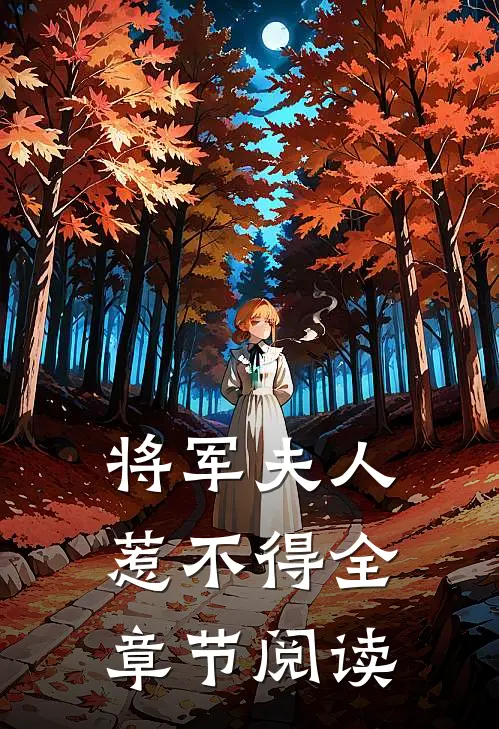 将军夫人惹不得全章节阅读