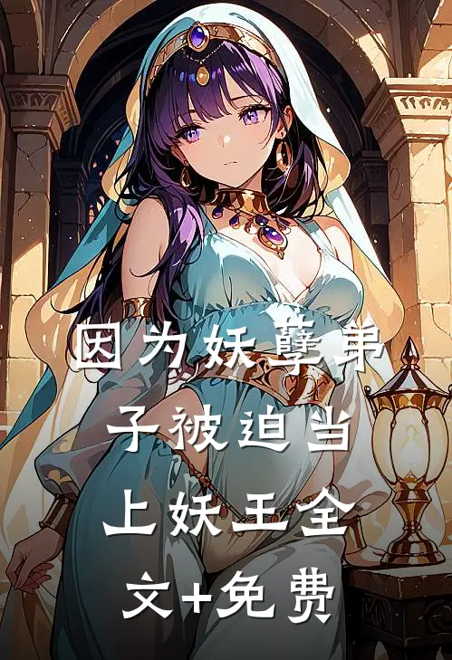 因为妖孽弟子被迫当上妖王全文+免费
