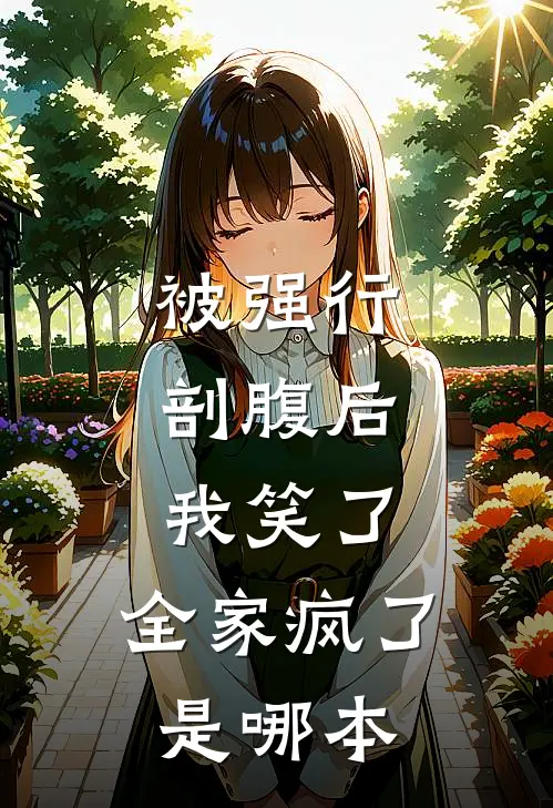 被强行剖腹后，我笑了，全家疯了是哪本
