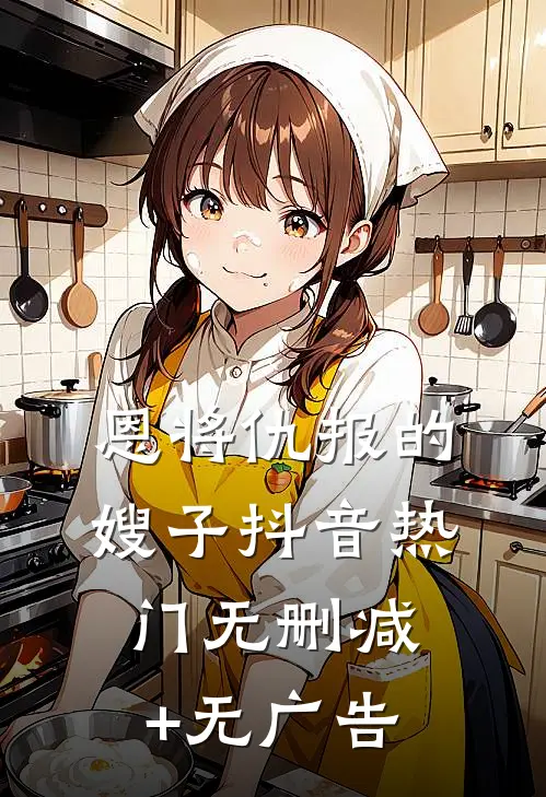 恩将仇报的嫂子抖音热门无删减+无广告