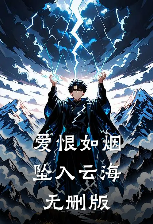 爱恨如烟坠入云海无删版