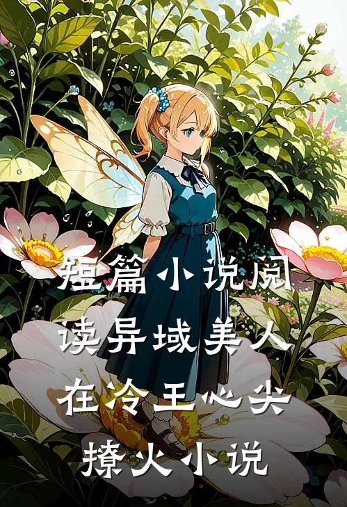 短篇小说阅读异域美人在冷王心尖撩火小说