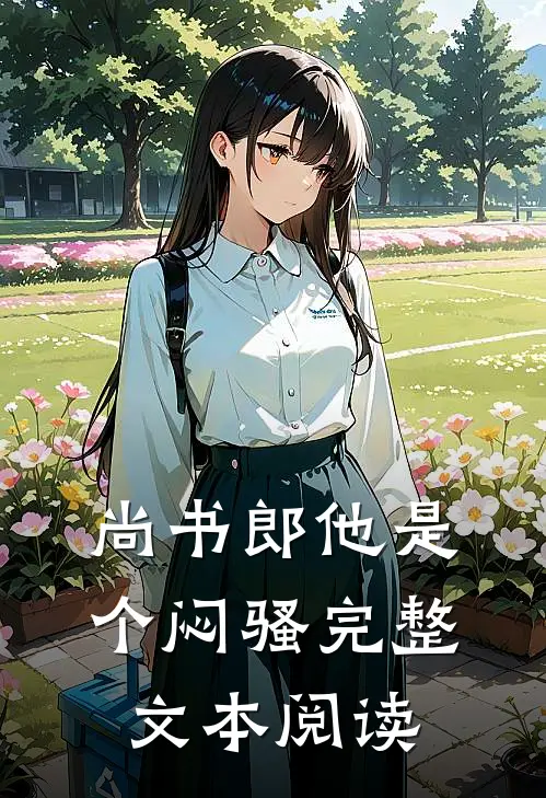 尚书郎他是个闷骚完整文本阅读
