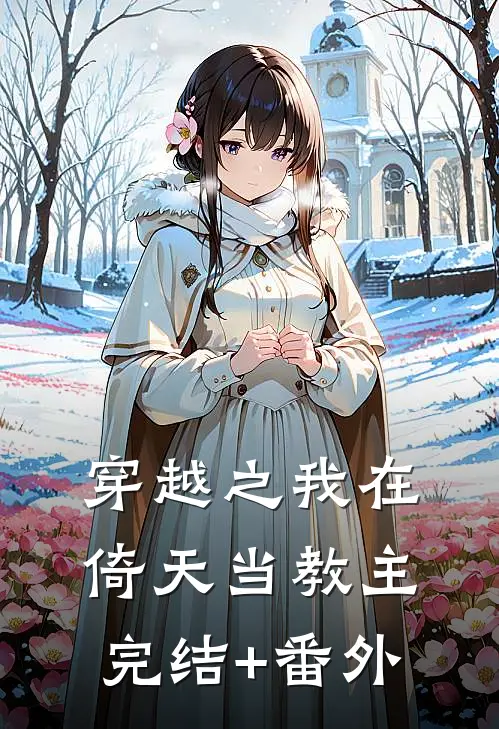 穿越之我在倚天当教主完结+番外