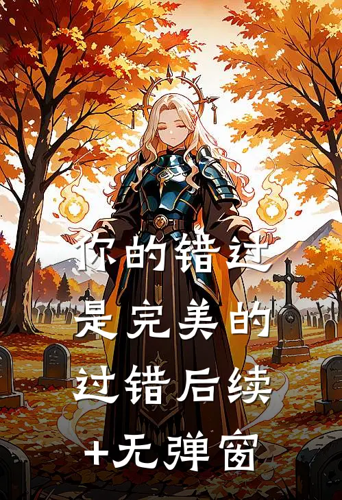 你的错过是完美的过错后续+无弹窗