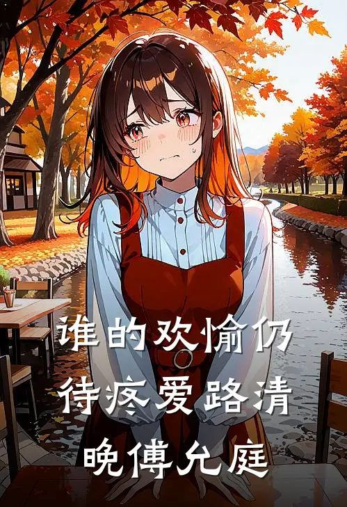 谁的欢愉仍待疼爱路清晚傅允庭