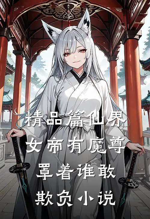 精品篇仙界女帝有魔尊罩着谁敢欺负小说
