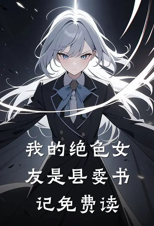 我的绝色女友是县委书记免费读